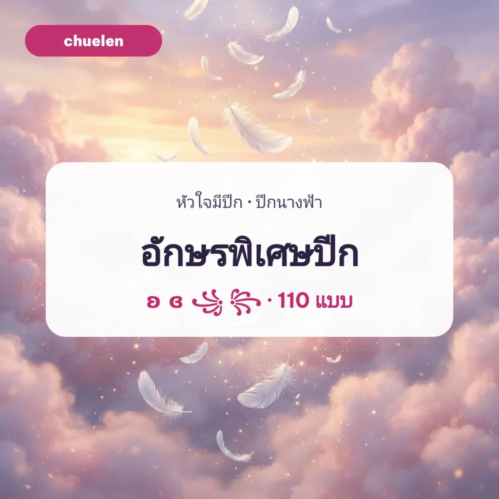 ขนนกสีขาวลอยในเมฆสีพาสเทล ภาพปกอักษรพิเศษปีก