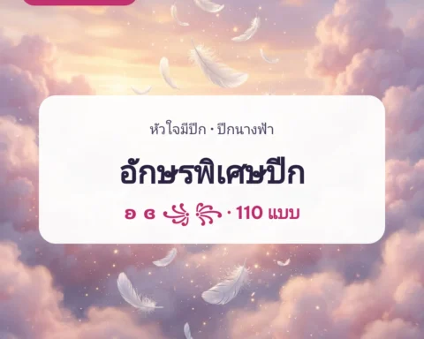 อักษรพิเศษปีก ปีกนางฟ้า หัวใจมีปีก