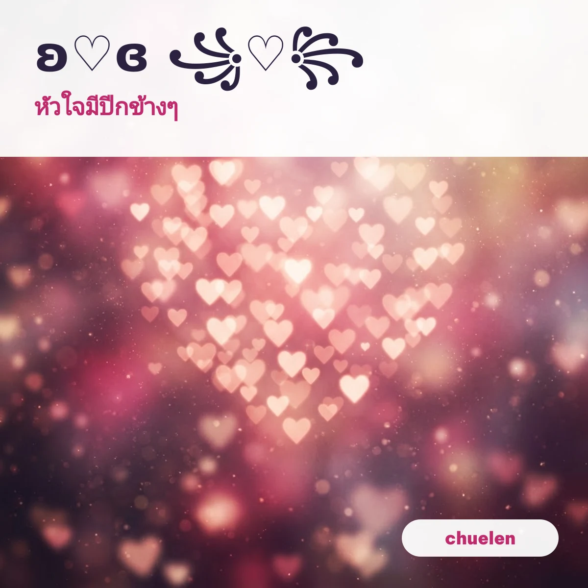 หัวใจมีปีก 𓆩♡𓆪 ʚ♡ɞ